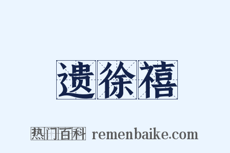 遗徐禧是什么意思的图片